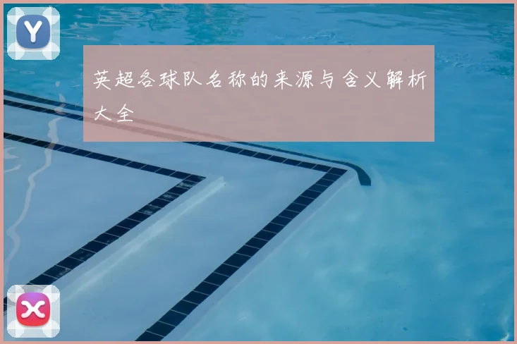 英超各球队名称的来源与含义解析大全