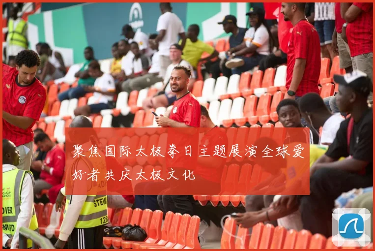 聚焦国际太极拳日主题展演全球爱好者共庆太极文化