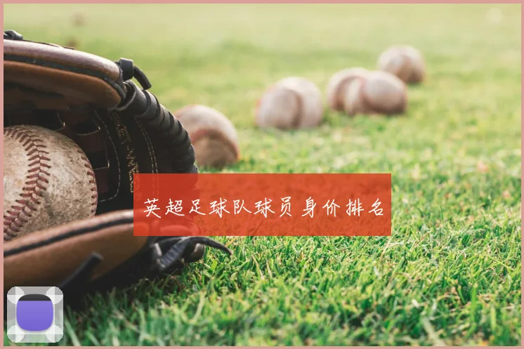 英超足球队球员身价排名