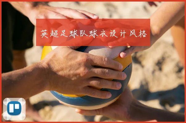 英超足球队球衣设计风格