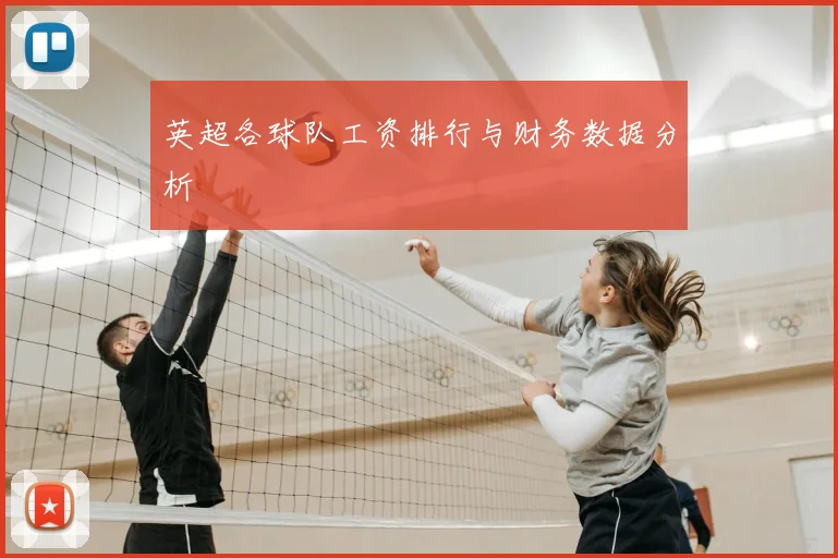 英超各球队工资排行与财务数据分析