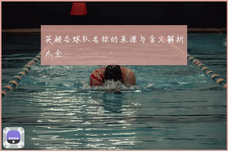 英超各球队名称的来源与含义解析大全