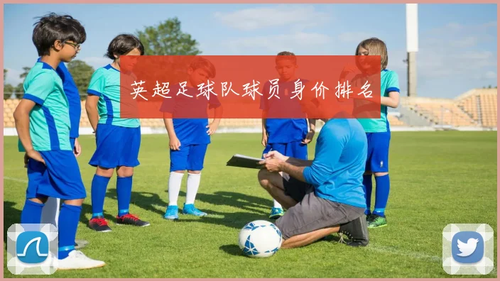 英超足球队球员身价排名