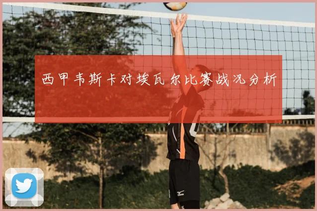 西甲韦斯卡对埃瓦尔比赛战况分析
