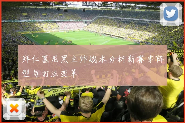 拜仁慕尼黑主帅战术分析新赛季阵型与打法变革