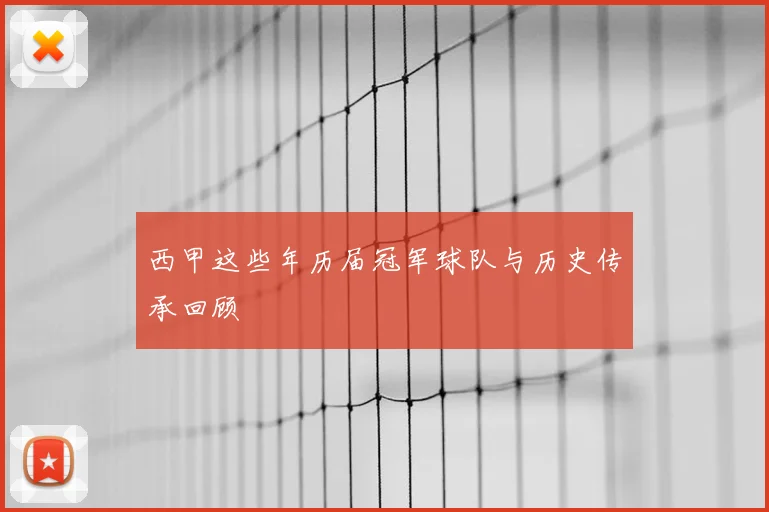 西甲这些年历届冠军球队与历史传承回顾