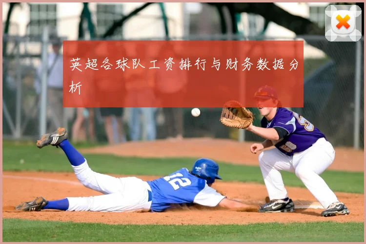 英超各球队工资排行与财务数据分析