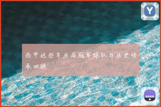 西甲这些年历届冠军球队与历史传承回顾