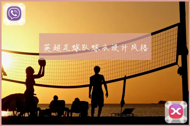 英超足球队球衣设计风格